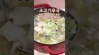 성공100% 소고기무국 이렇게 끓이세요#소고기무국#소고기무국맛있게끓이는법