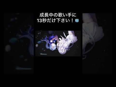 #泡沫 #ヰ世界情緒 様 #理芽 様 #歌ってみた #うたってみた #新人歌い手 #歌い手 #shorts #short #推し不在 #推し不在おいで #fyp #拡散希望 #古参募集