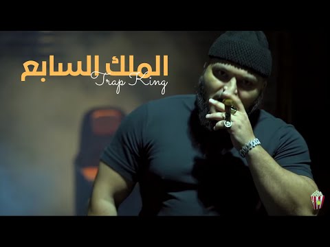 Trap King - THE SEVENTH KING | الملك السابع ( Freestyle )