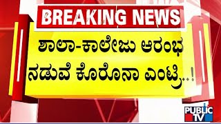 ಶಾಲಾ- ಕಾಲೇಜು ಆರಂಭ ನಡುವೆ ಕೊರೋನಾ ಎಂಟ್ರಿ | Covid 19 Cases | Public TV