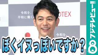 妻夫木聡、性格はネコっぽいけど、顔はイヌっぽい！？