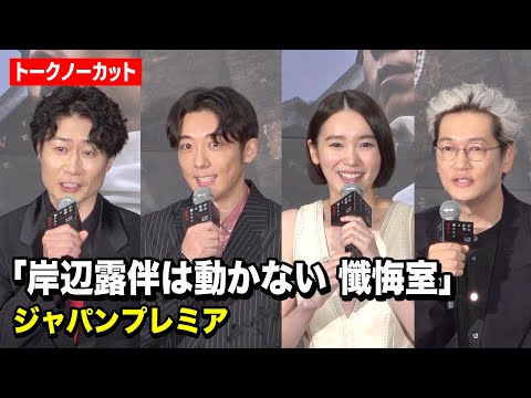 【ノーカット】高橋一生＆飯豊まりえ&戸次重幸＆井浦新らキャスト集結！『岸辺露伴は動かない 懺悔室』ジャパンプレミア