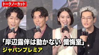 【ノーカット】高橋一生＆飯豊まりえ&戸次重幸＆井浦新らキャスト集結！『岸辺露伴は動かない 懺悔室』ジャパンプレミア