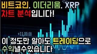 비트코인, 이더리움, XRP 거래하시는분들은 보시면좋은 차트분석!