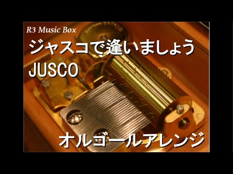 ジャスコで逢いましょう/JUSCO【オルゴール】