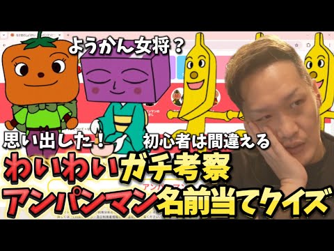 再びアンパンマン名前当てクイズ！ガチで考察するわいわい【twitch】切り抜き