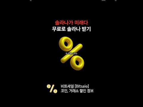 솔라나가 미래다! 공짜로 받는 방법😍 #비트코인 #코인선물 #코인선물거래 #주식 #코인선물거래소