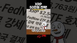 XRP $2.54! 미중·ETF 호재로 $5,000원?