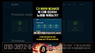 EDXM이 뭐길래 떡상하는거야? #가상화폐 #급등코인 #리플코인 #리플 #코인투자 #비트코인호재 #비트코인급등 #파이코인 #웰시투자그룹