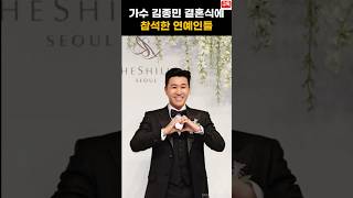 가수 김종민 결혼식에 참석한 연예인들 #김종민 #결혼식