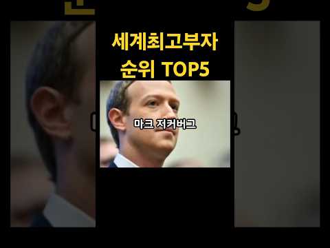 2024년 최고부자는?#세계랭킹