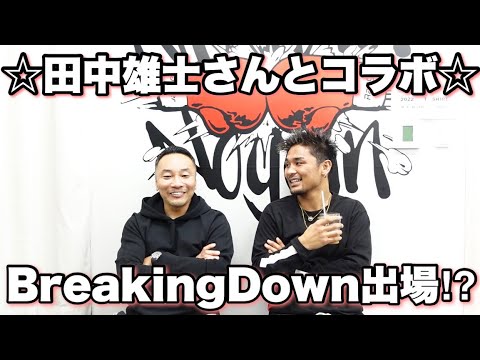 田中雄士さんとBreakingDownについて語ってみた