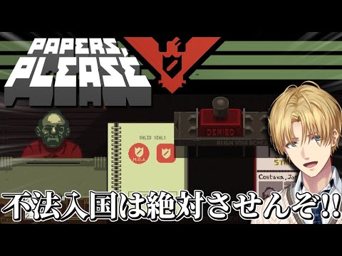 不法に入国してくる密輸業者を見極める入国審査シュミレーションゲーム『 Papers, Please 』【 エビオ/にじさんじ 】