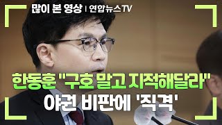 한동훈 "구호 말고 지적해달라"…야권 비판에 '직격' / 연합뉴스TV (YonhapnewsTV)
