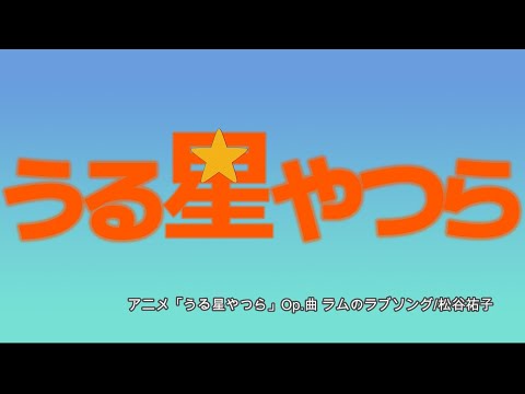 【ポケミク】アニメ『うる星やつら』OP曲 ラムのラブソング/松谷祐子（唄：ポケットミク＜初音ミク＞）【ボカロカバー】