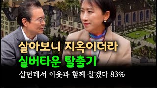 살다가 고급 실버타운을 등지는 이유 [서남열 원장 x 오주련 교수, 유쾌한 시니어 토크]