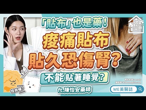 痠痛貼布也是藥？貼著睡覺當心傷肝腎！「這貼法」絕對母湯超傷身！ft.陳怡安藥師【ME美醫誌】