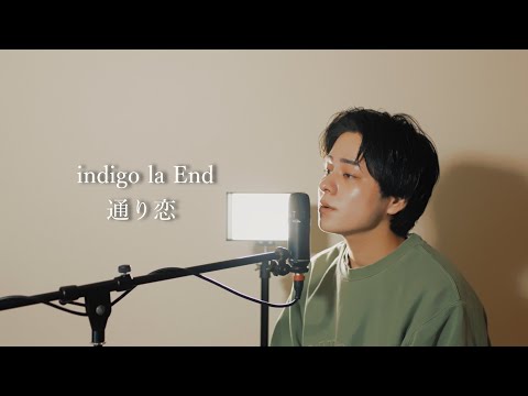 『通り恋』（indigo la End）Covered by 北谷琉喜