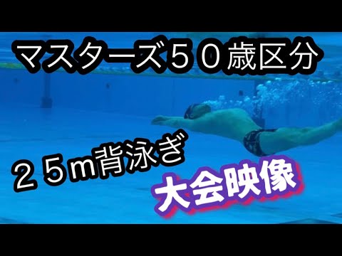 マスターズ５０歳〜　25m背泳ぎ