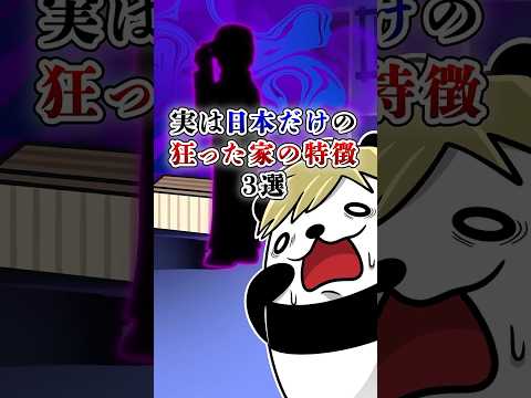実は日本だけの家の特徴3選 #テイペン #plottアニメ