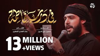 قصيدة في درب فاطمة - حسين خيرالدين - سماوات 2023