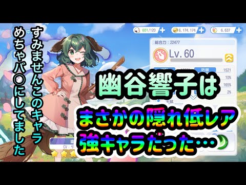 【東方アルカディアレコード】隠れ低レア強キャラ？幽谷響子