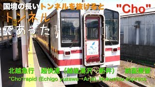 [Driver's view]Hokuhoku line "Cho" rapid(Echigo yuzawa-Arai), Hokuetsu exp.