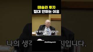 테슬라 투자를 안하는 놀라운 이유