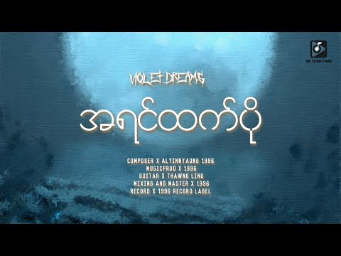 A Lyinn Yaung 1996 - အရင်ထက်ပို [Lyric Video]