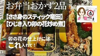 Bento side dish [Chicken fillet sticks Tatsuta] [Stir-fried udon with hijiki seaweed] #Yasumaruda...