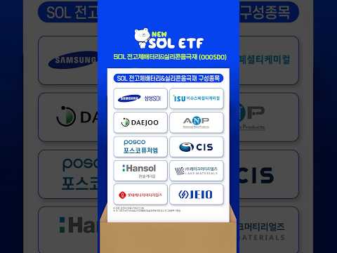 SOL 전고체배터리&실리콘음극재의 구성종목은?