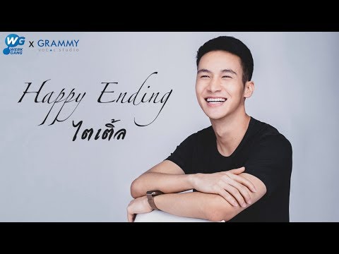 Happy Ending - ไตเติ้ล [Cover Happy Ending - ป๊อบ ปองกูล]