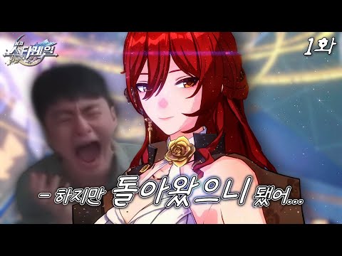 새로운 수업의 시작 | 샘웨: 스타레일 [1화]