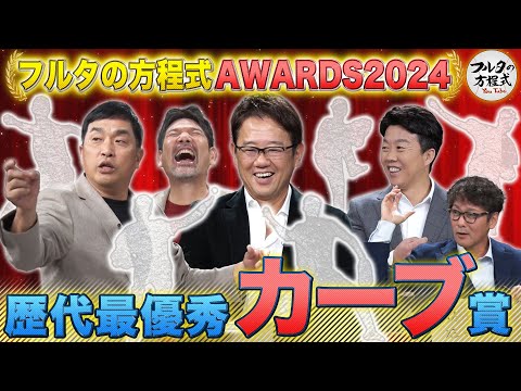 球筋もトークも大きく曲がる！歴代最高の“カーブ”を操る投手は誰だ!?【フルタの方程式AWARDS】