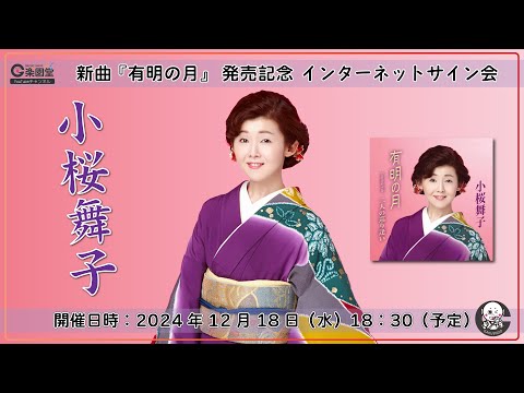 小桜舞子 新曲『有明の月』発売記念 インターネットサイン会＠楽園堂