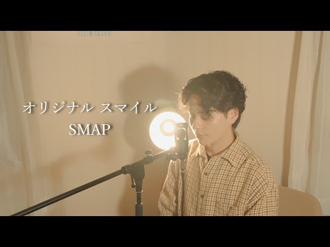 『オリジナルスマイル』（SMAP）Covered by 北谷琉喜