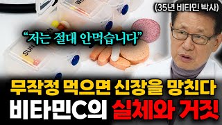 "무작정 비타민 먹지마세요" 35년 비타민 C 박사가 알려주는 올바르게 섭취하는 방법 (이왕재 박사님 1부)