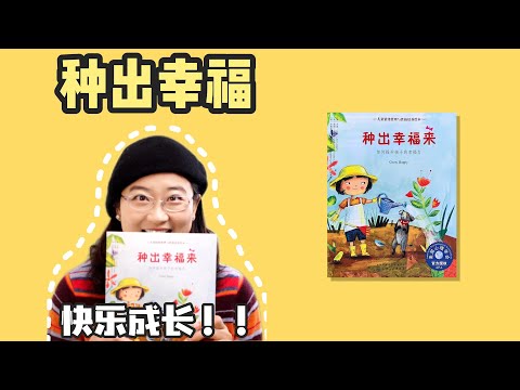 绘本21《种出幸福来》丨幸福是一种有节制的满足，做自己，并被爱着