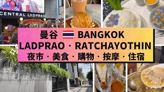 Bangkok🇹🇭Ratchayothin Condo Tour & Local Tips 曼谷Ratchayothin區好住嗎？公寓生活與在地小貼士 | 超近BTS站、夜市！Ladprao美食購物
