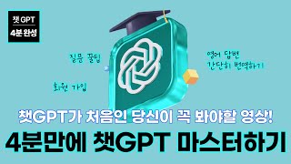 챗GPT 어렵다구요..? 챗GPT (ChatGPT) 사용법 4분만에 배우기(회원가입, 질문방법, 번역하기 등) #chatGPT #챗GPT #사용법