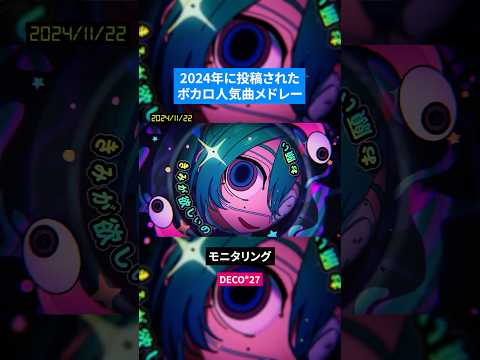【2024年】年代別ボカロ人気曲メドレー Part.3