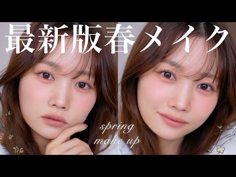 [This may be the best look ever] Cute fluffy matte makeup for spring 2025🌷🌼