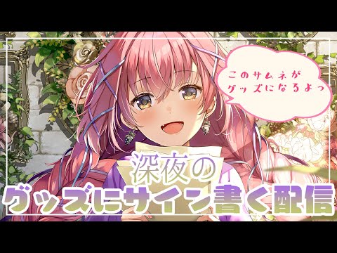 🌻グッズにサイン書いていくぅ！🍖
