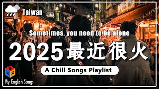 【三月熱門英文歌曲最火】 2025最新歌曲 ~ 50首超好聽的英文歌曲 每一首都是超好聽的 | 讀書、工作必聽的專注背景音樂 Chill Songs Playlist / Study / Work