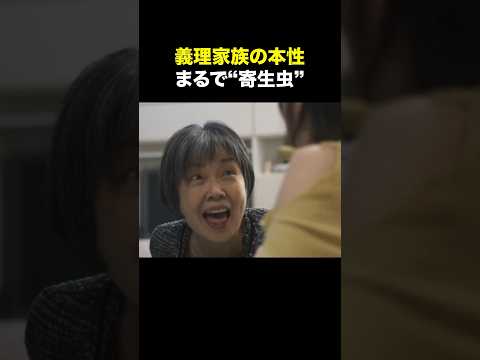 義理の家族に搾取されてます…#ショートドラマ見るならbump #セコケチ義妹がすべてを失った話#結婚#義妹 #価値観