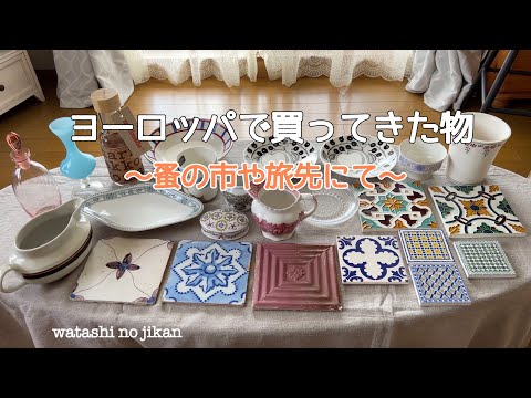 50代 ヨーロッパの蚤の市や旅先での購入品｜🇫🇷ヴァンヴの蚤の市の戦利品｜マリメッコとアラビア・イッタラのヴィンテージ