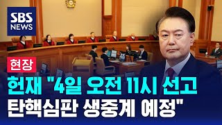 [뉴스특보] 헌재 "윤 탄핵심판, 4일 오전 11시 선고…생중계 예정" / SBS