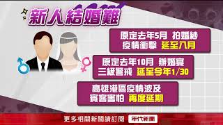 疫情衝擊喜事！ 婚宴二度延期　新娘無奈掉淚