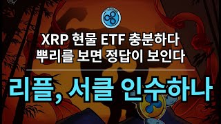 XRP 결국 이렇게 된다. (feat. Circle)