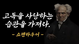 고독을 사랑하는 습관을 가져야 한다.ㅣ혼자 되는 법을 배워라 - 쇼펜하우어의 인생 조언